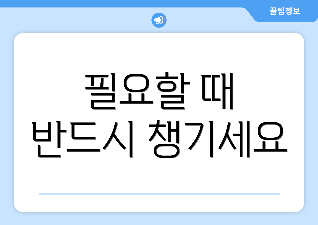 필요할 때 반드시 챙기세요