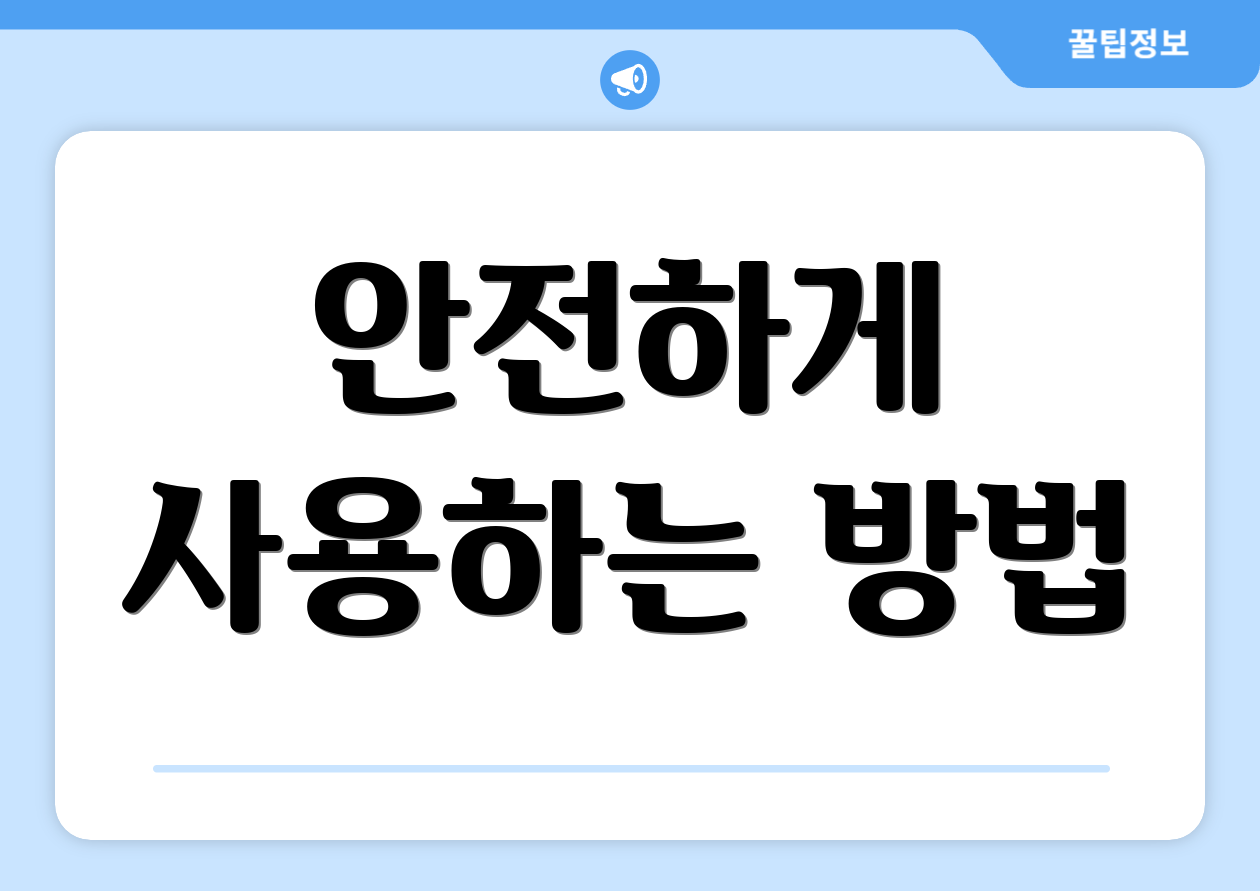 안전하게 사용하는 방법