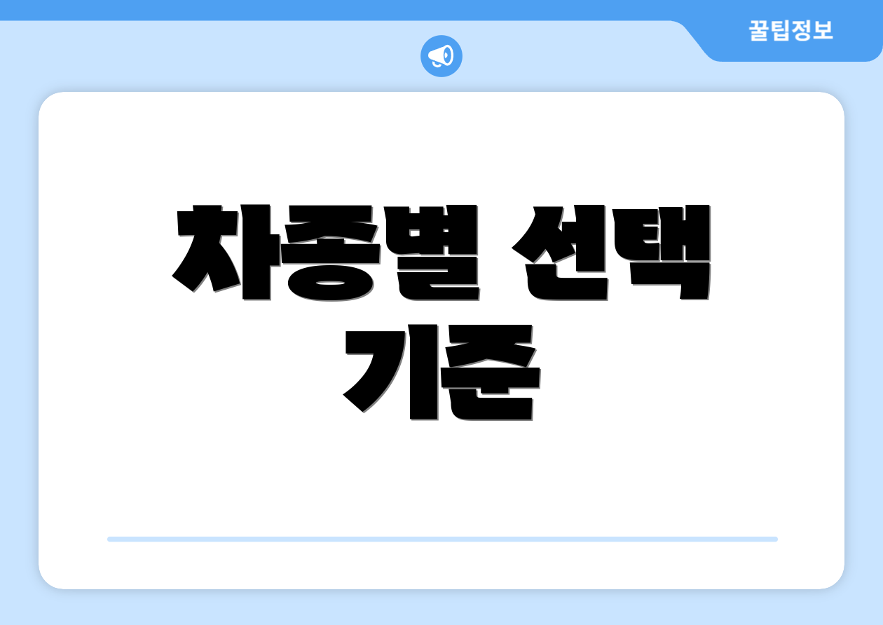 차종별 선택 기준