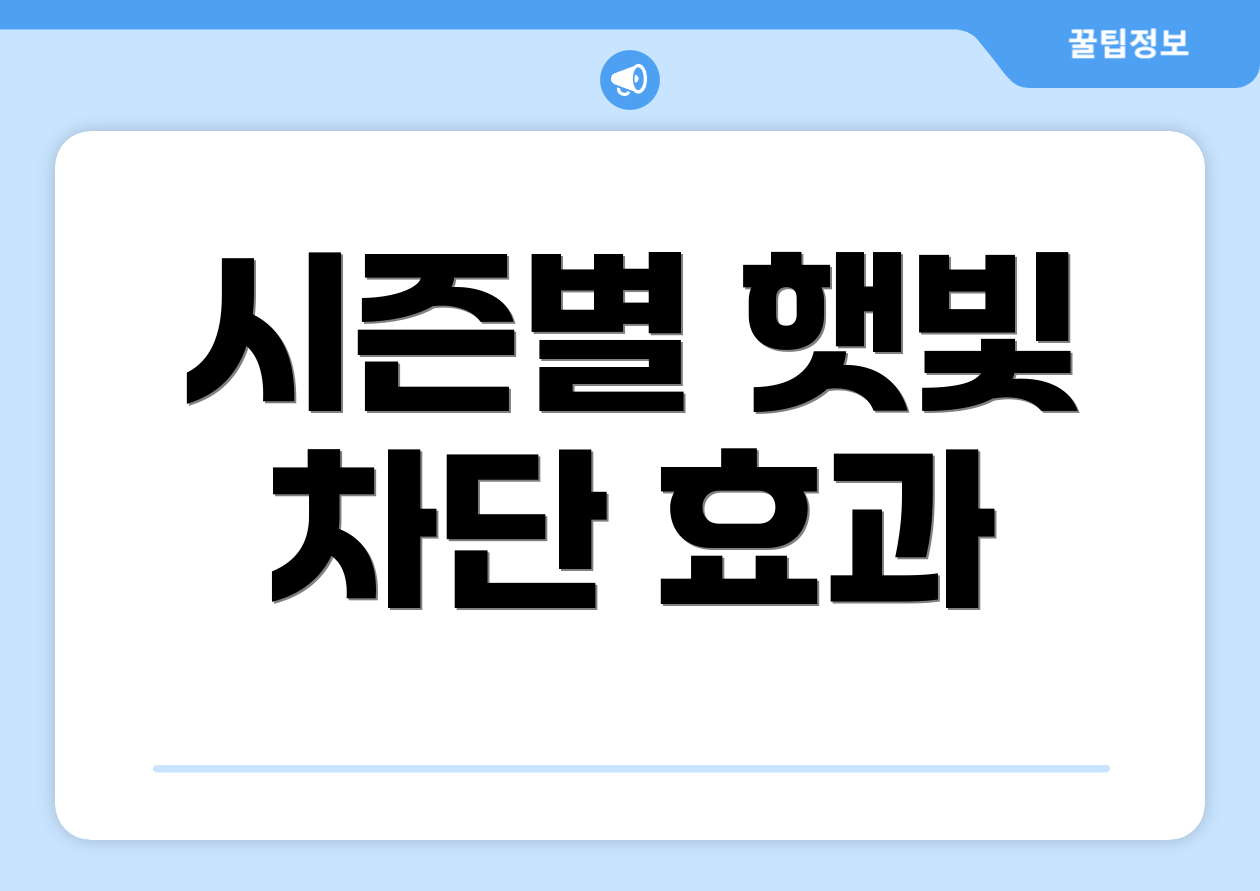시즌별 햇빛 차단 효과