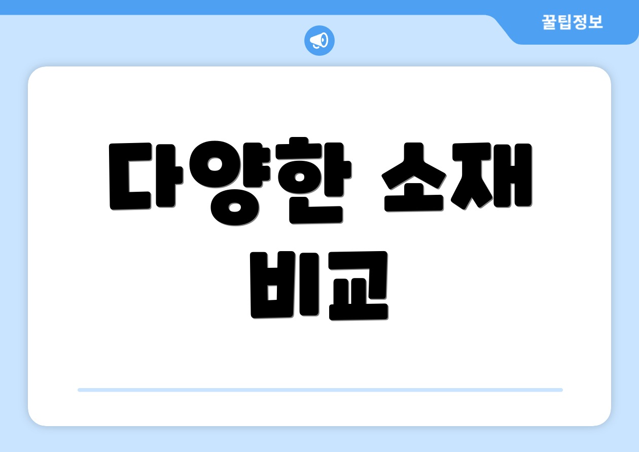다양한 소재 비교