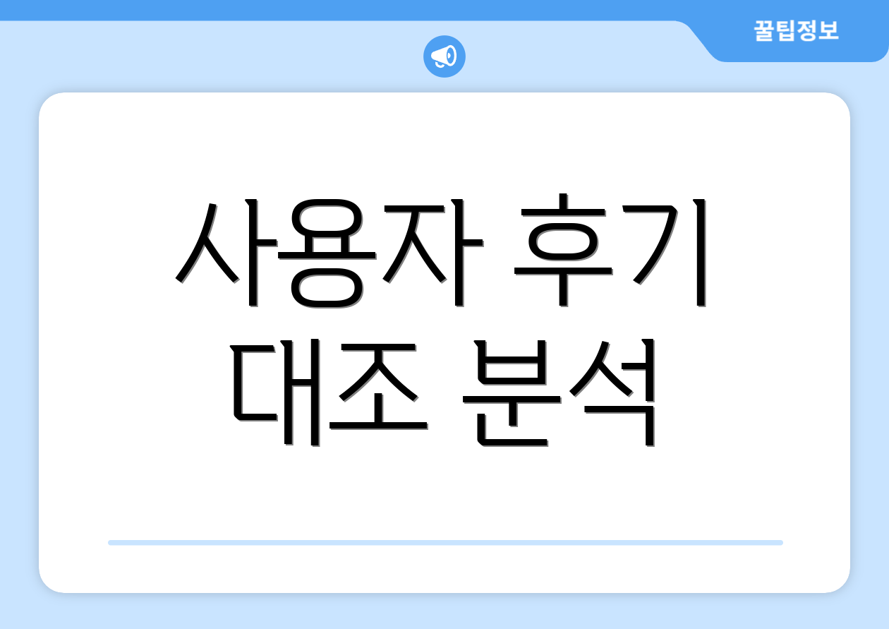 사용자 후기 대조 분석