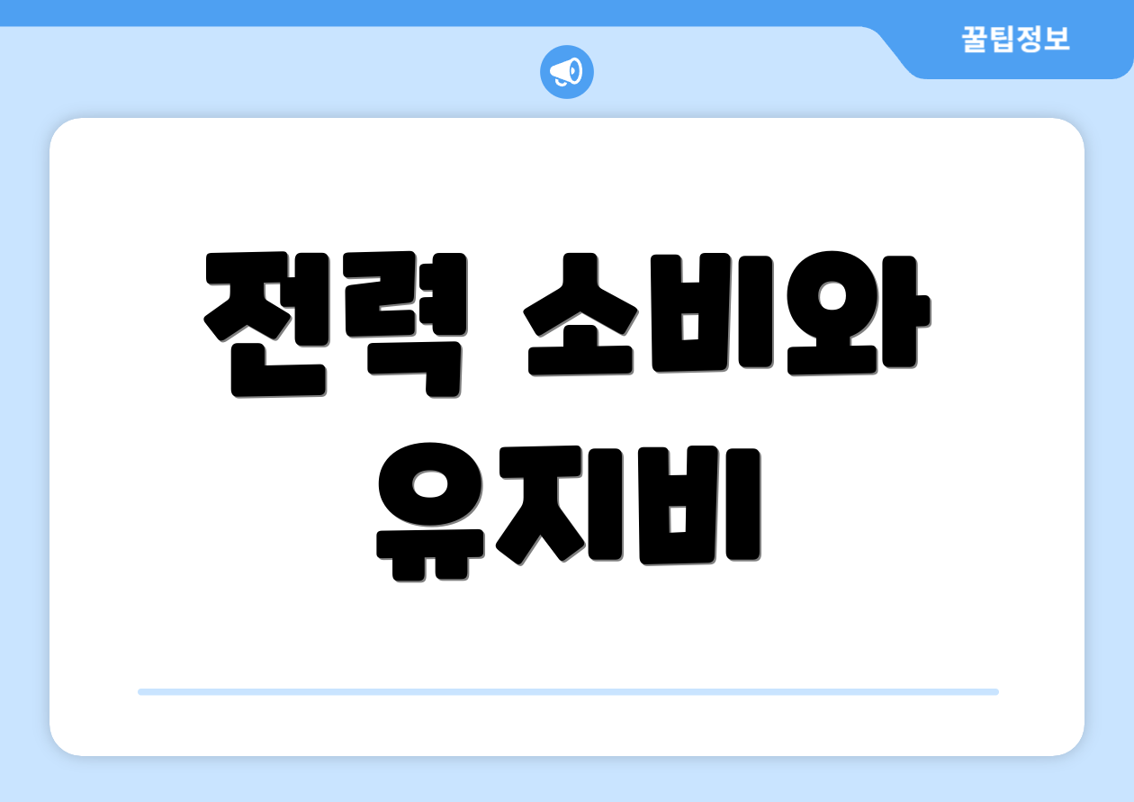 전력 소비와 유지비