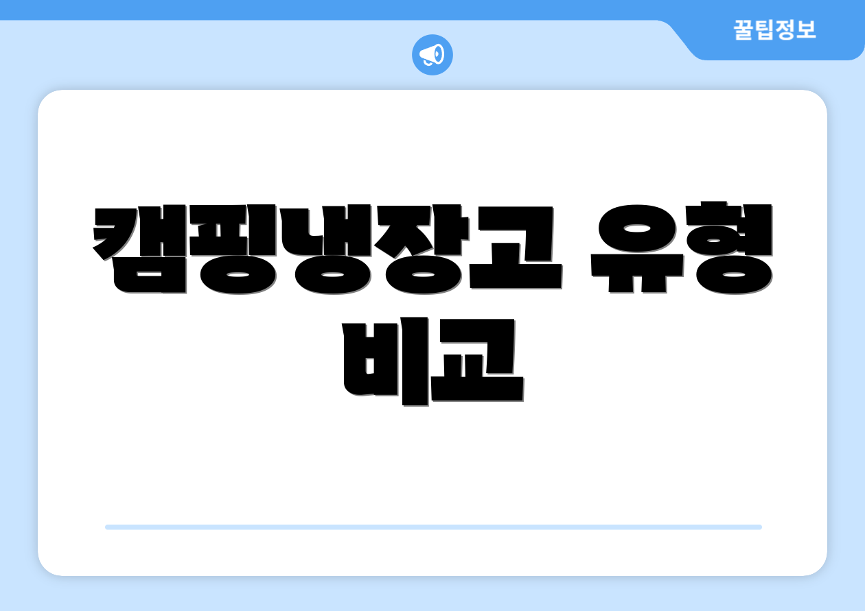 캠핑냉장고 유형 비교