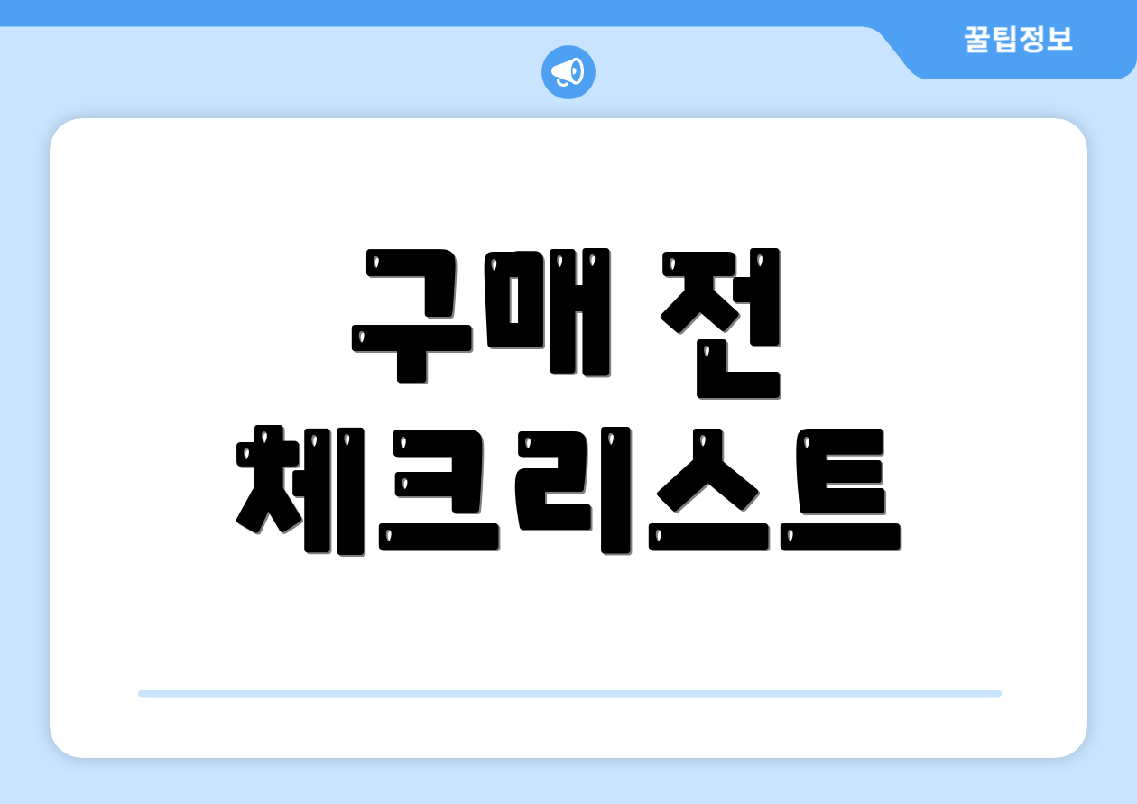 구매 전 체크리스트