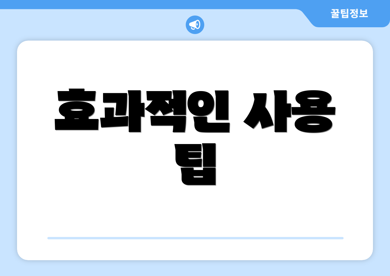 효과적인 사용 팁