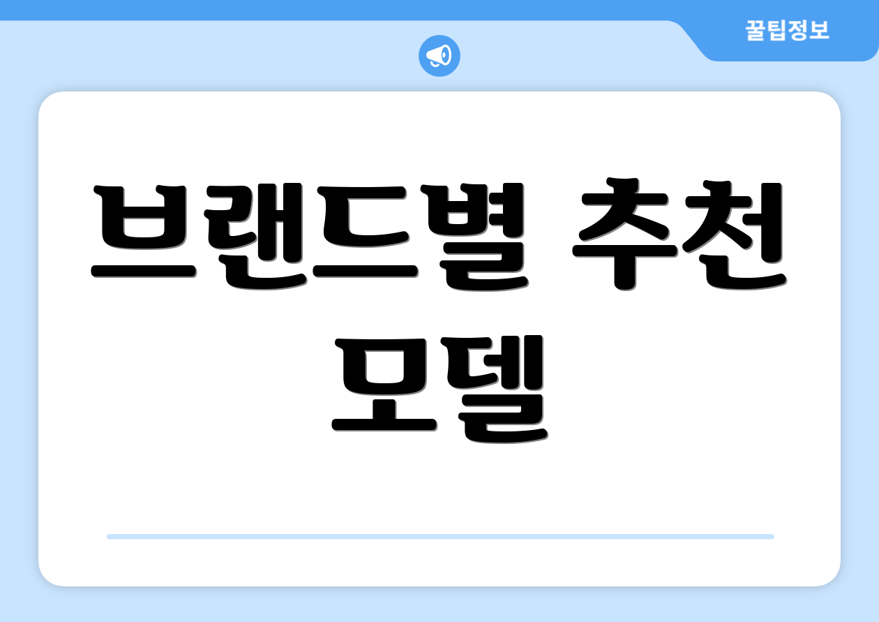 브랜드별 추천 모델