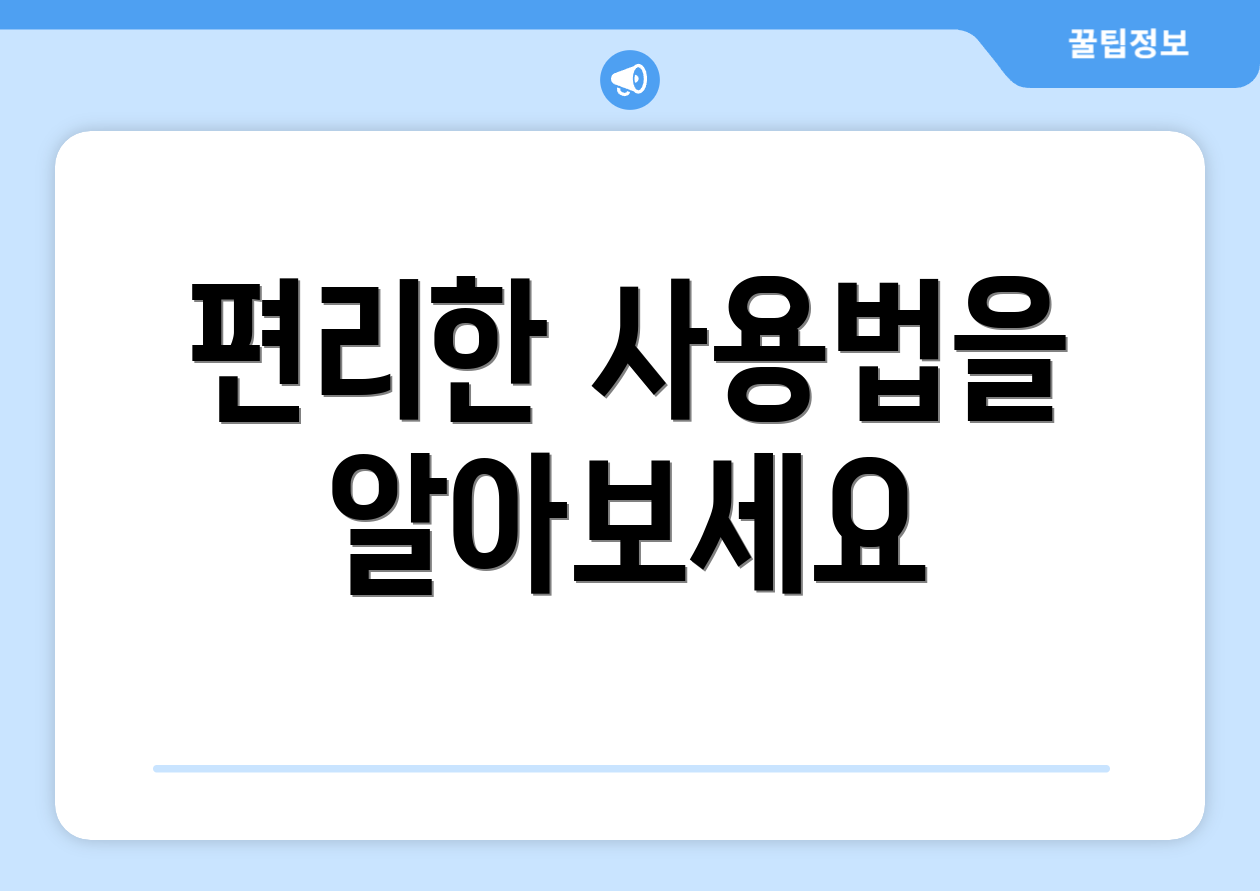 편리한 사용법을 알아보세요