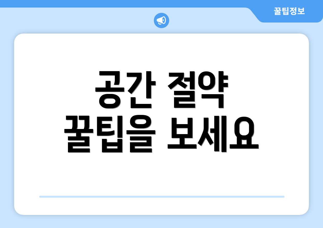 공간 절약 꿀팁을 보세요