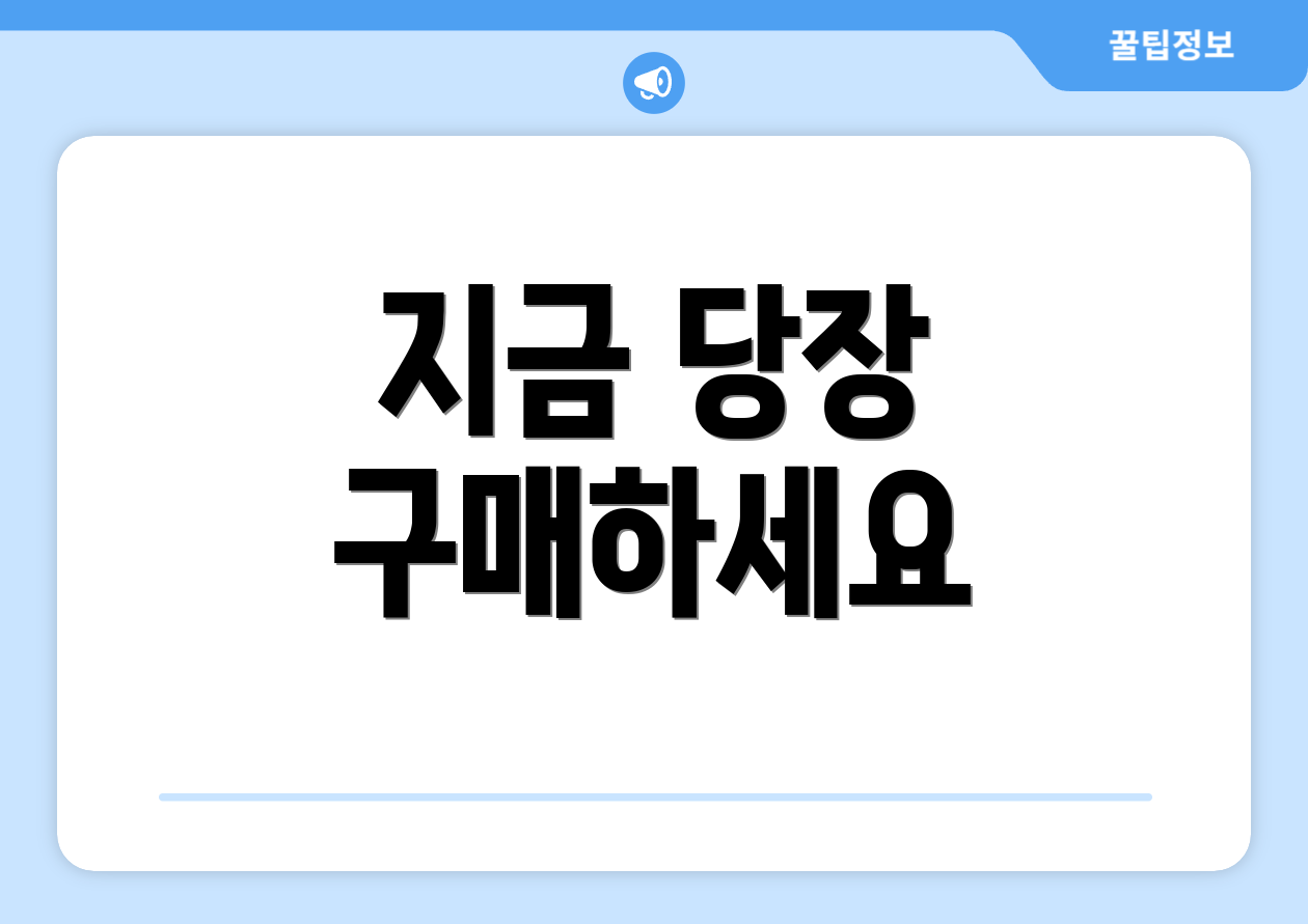 지금 당장 구매하세요