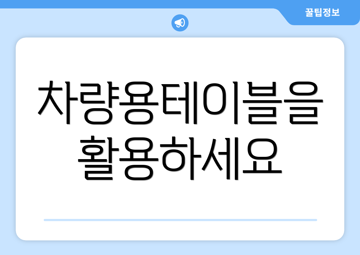 차량용테이블을 활용하세요