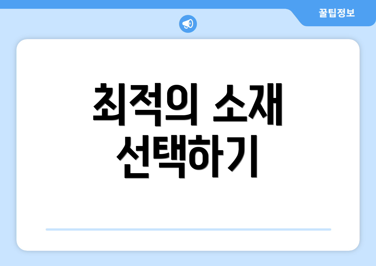 최적의 소재 선택하기