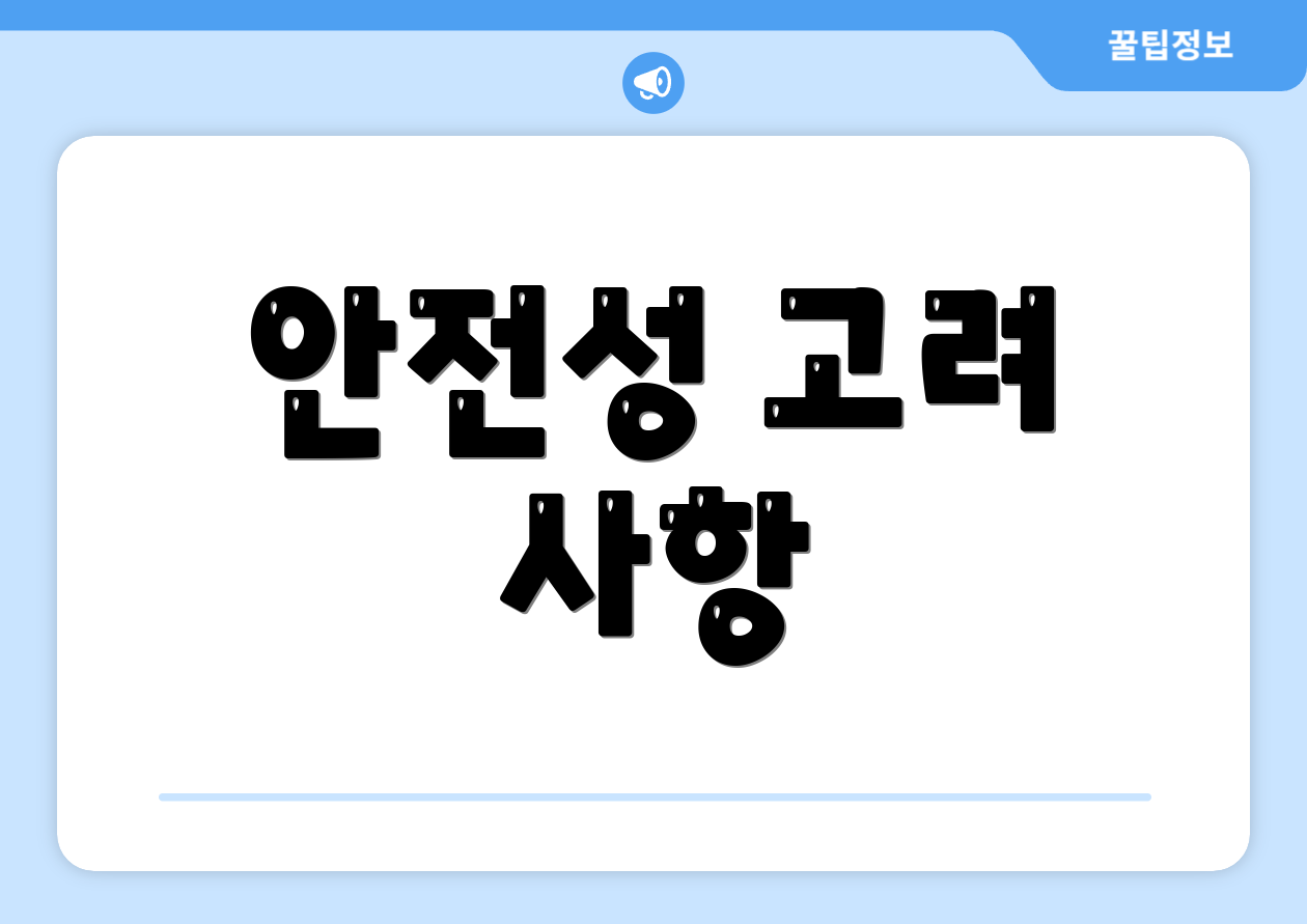 안전성 고려 사항
