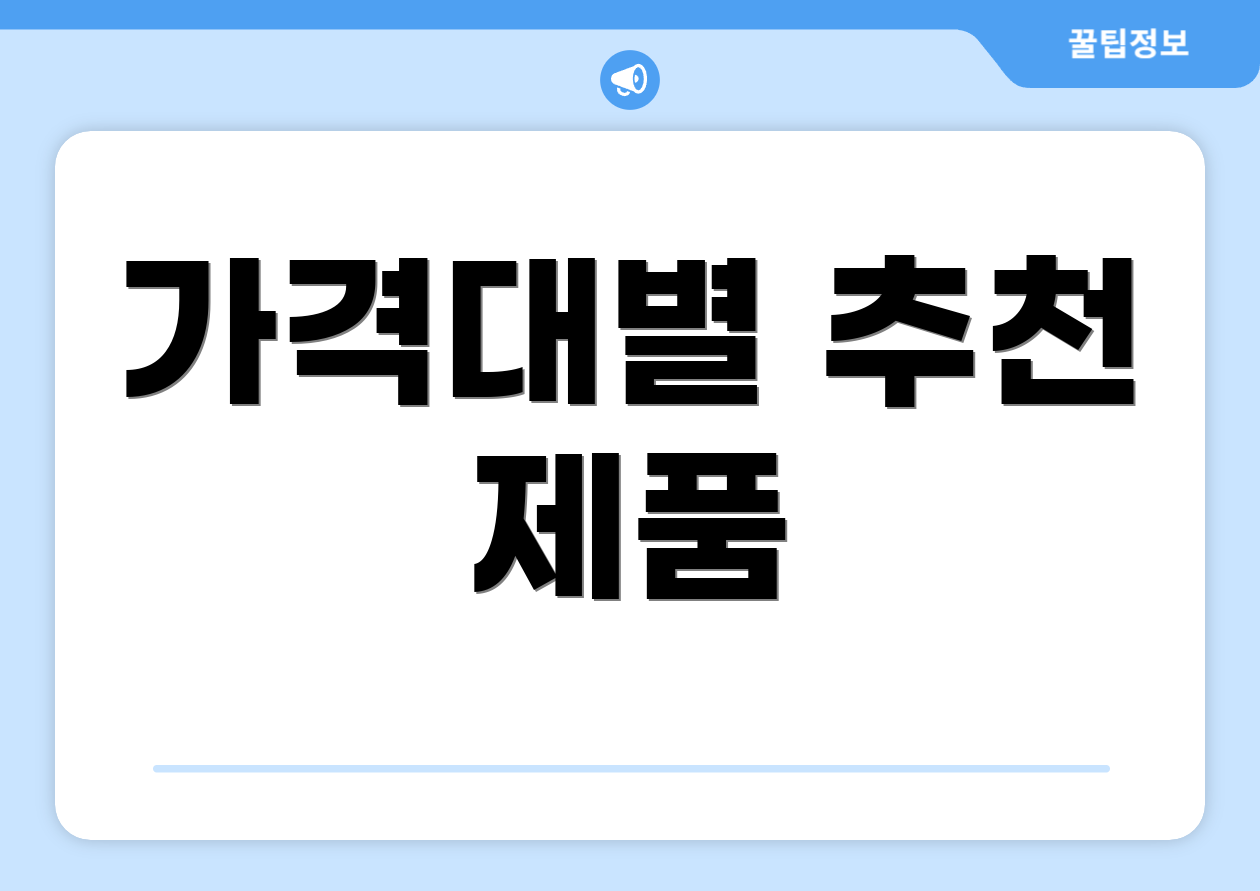 가격대별 추천 제품