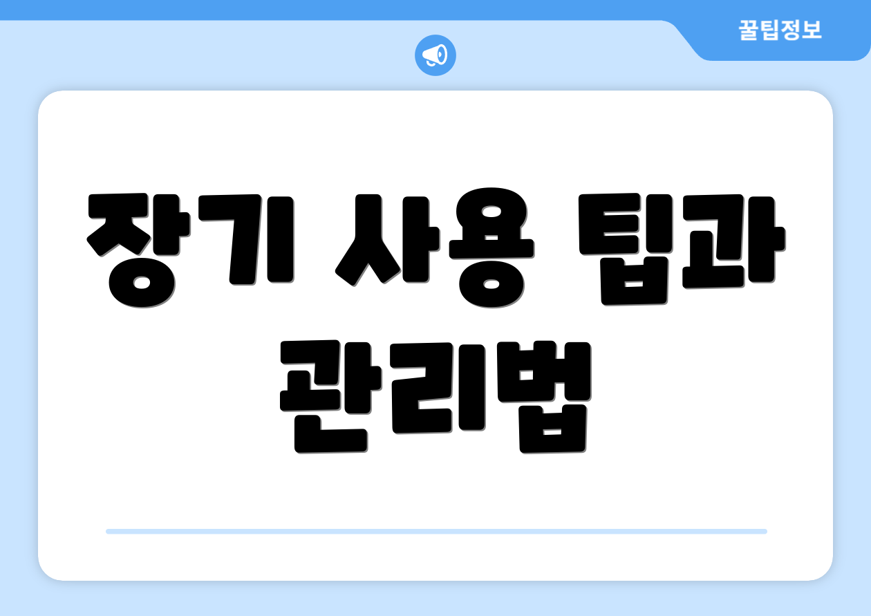 장기 사용 팁과 관리법