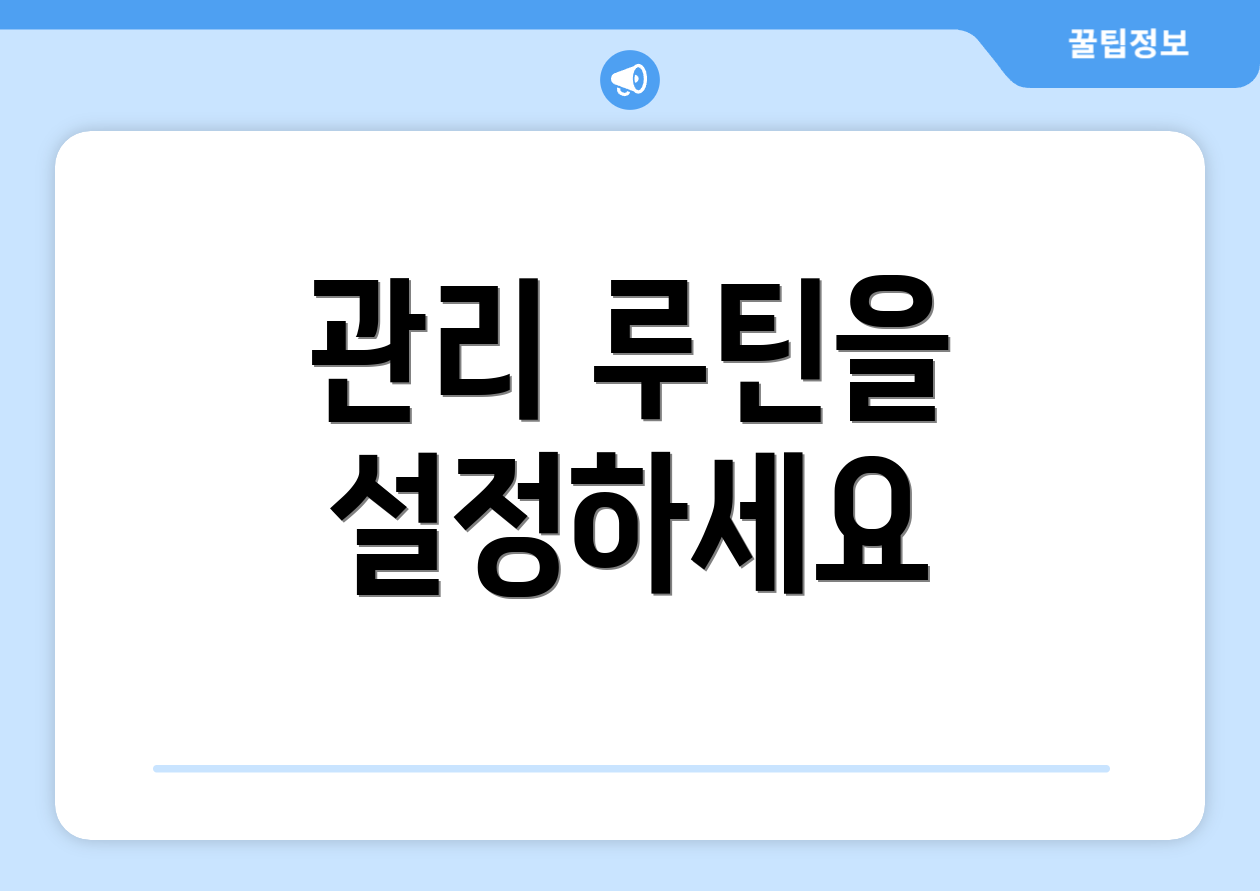관리 루틴을 설정하세요
