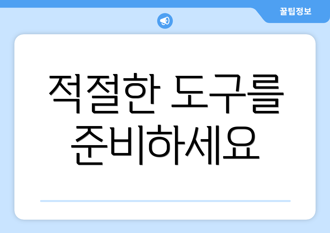 적절한 도구를 준비하세요