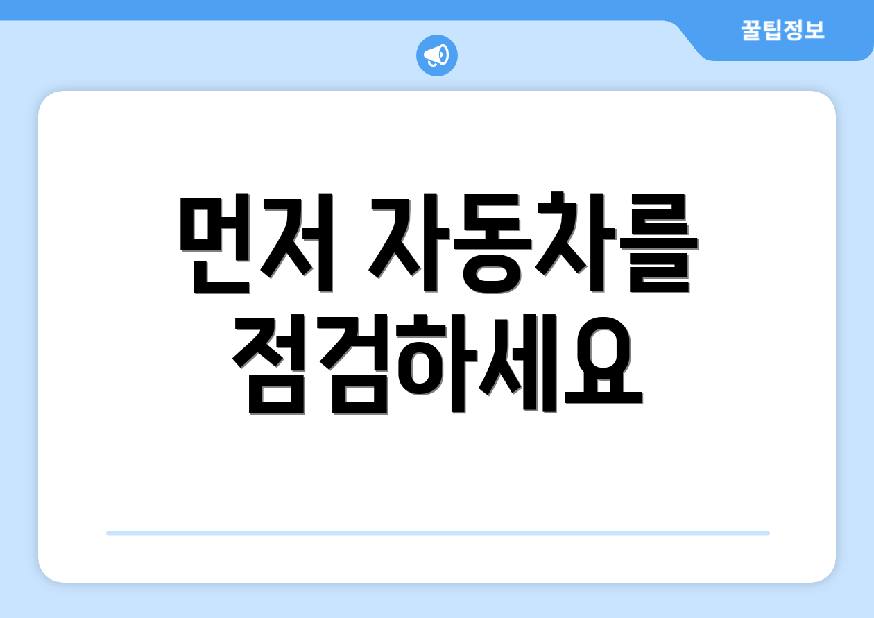먼저 자동차를 점검하세요