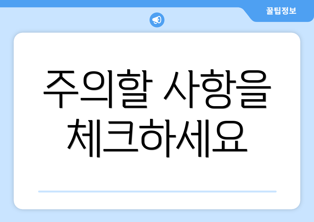 주의할 사항을 체크하세요