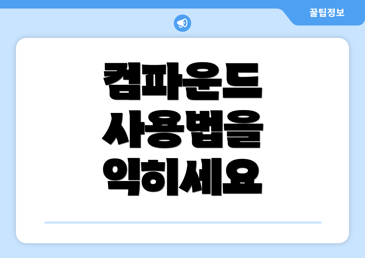 컴파운드 사용법을 익히세요