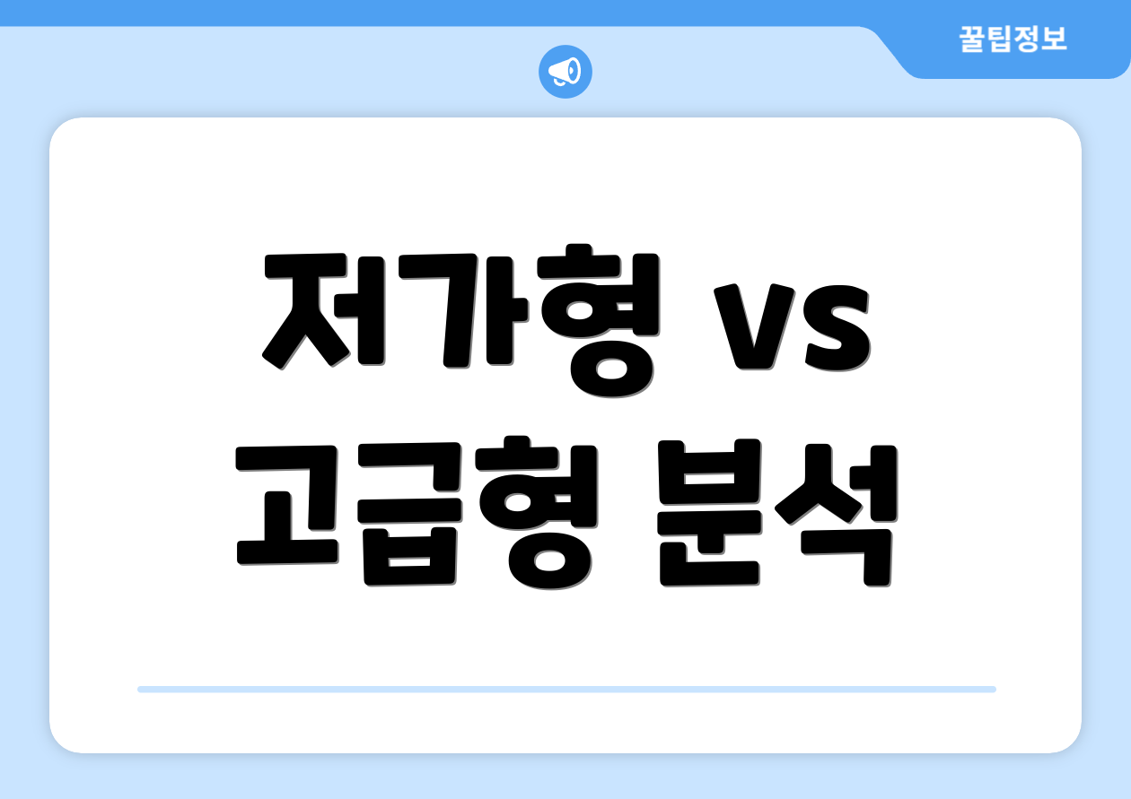 저가형 vs 고급형 분석