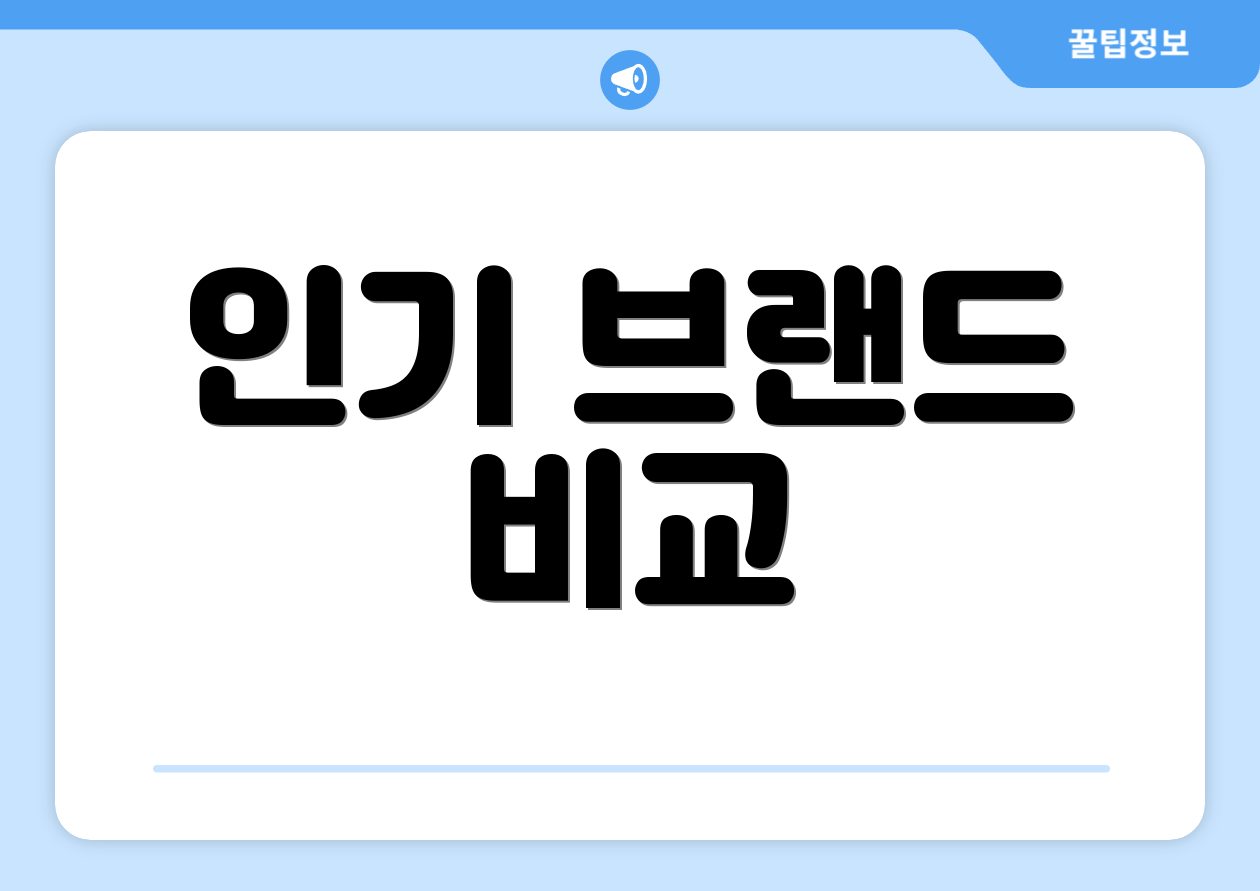 인기 브랜드 비교