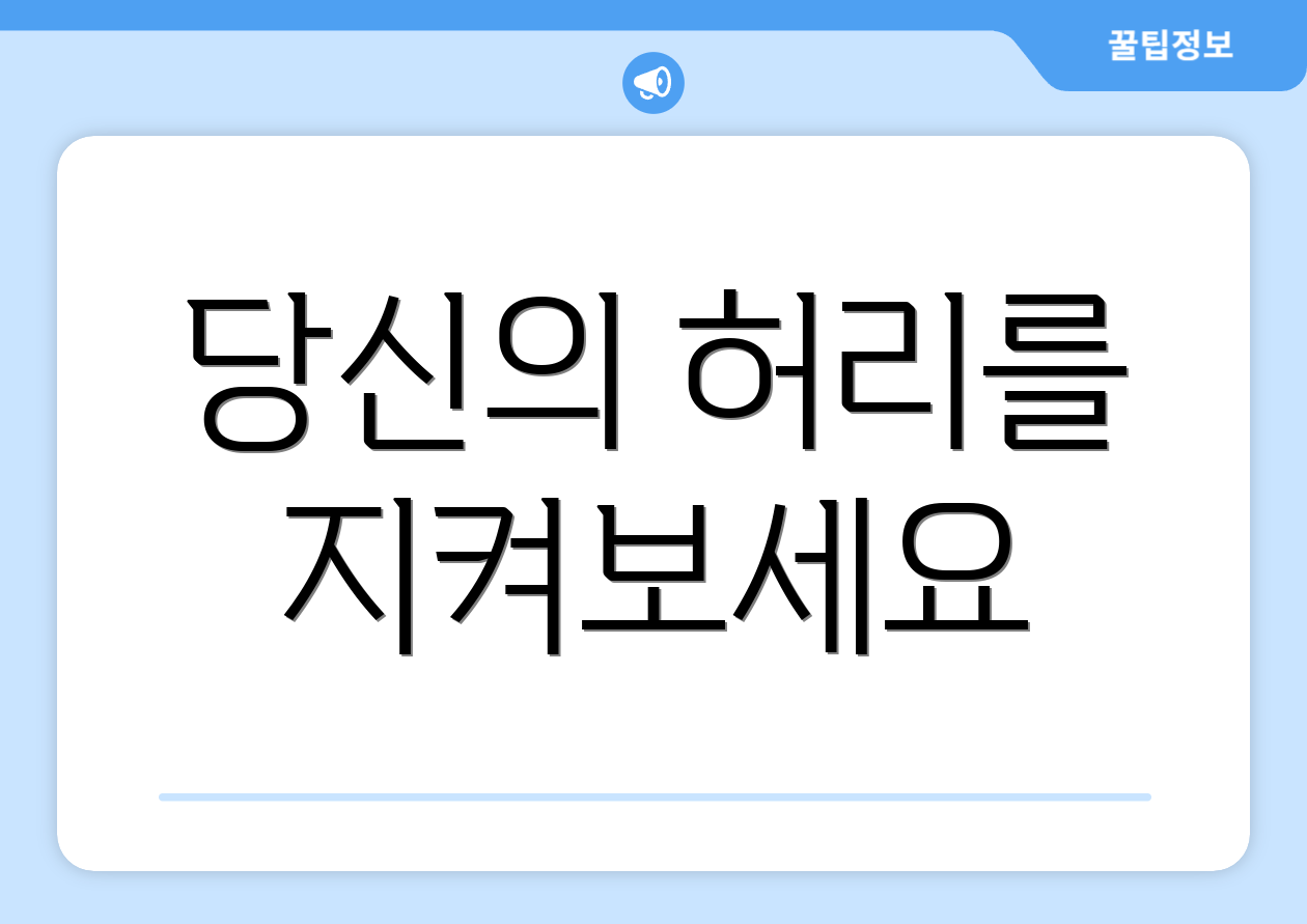 당신의 허리를 지켜보세요