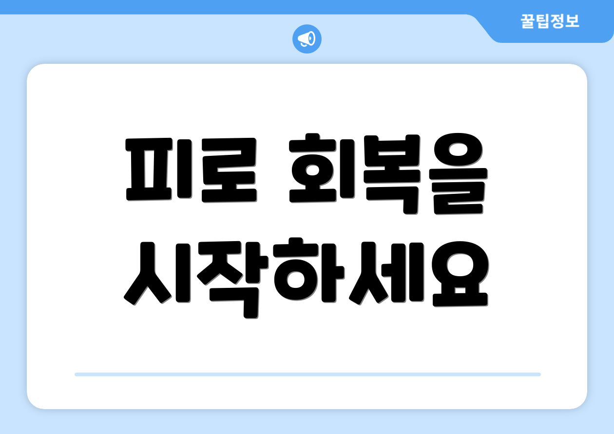 피로 회복을 시작하세요
