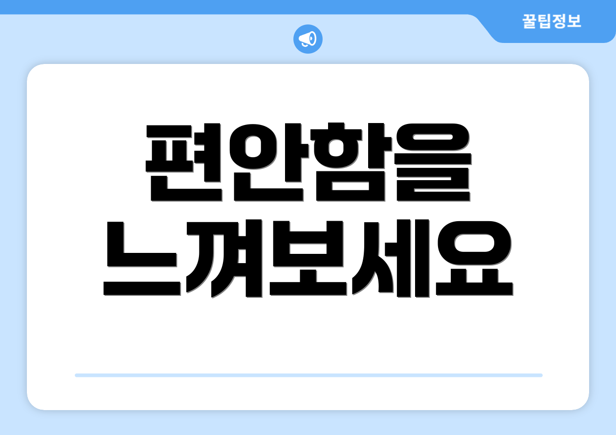 편안함을 느껴보세요