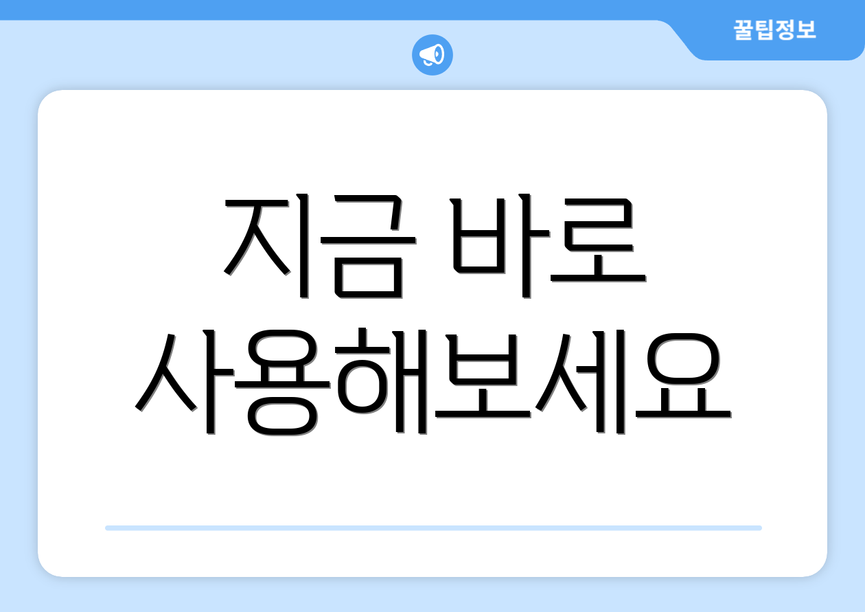 지금 바로 사용해보세요