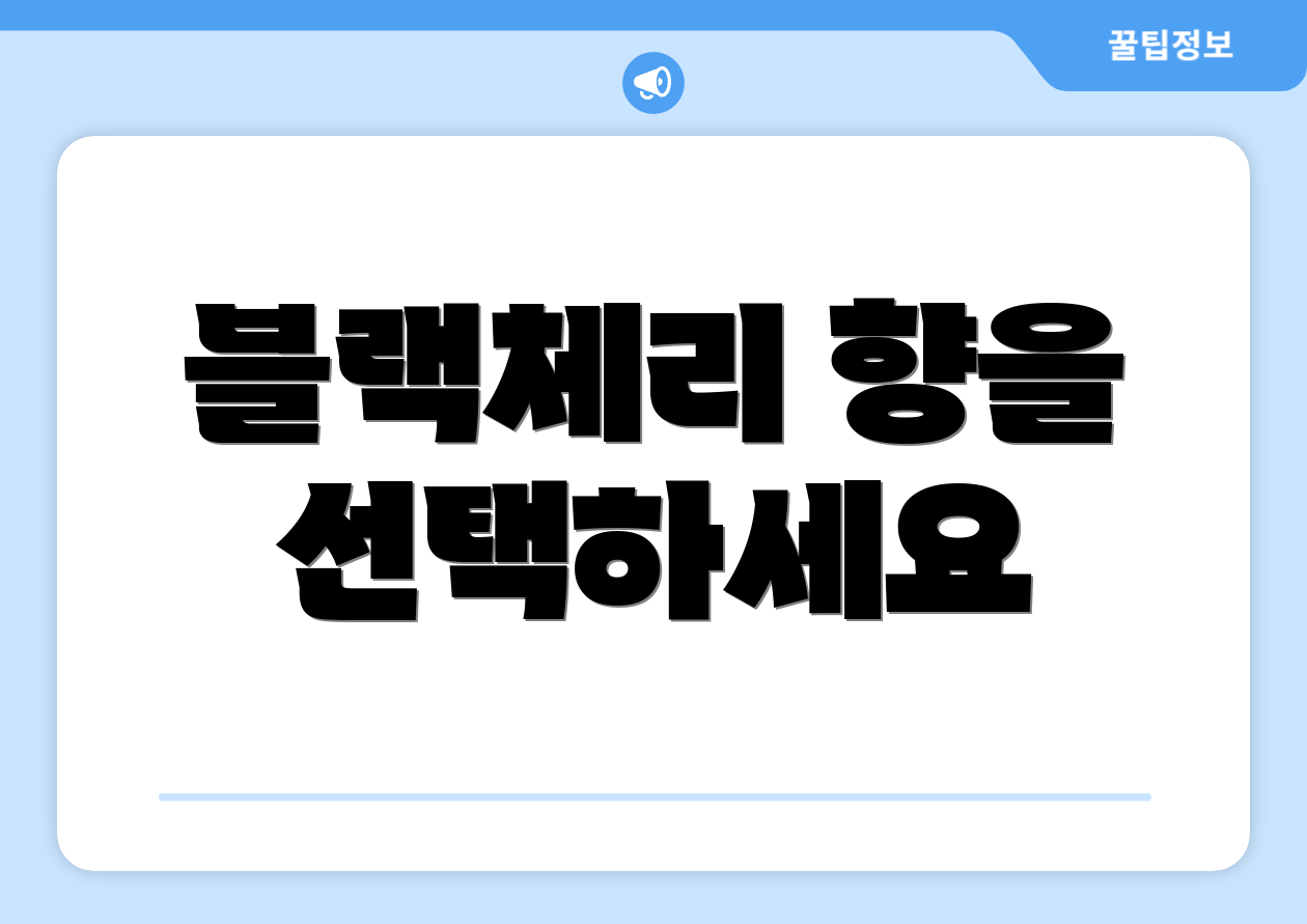 블랙체리 향을 선택하세요