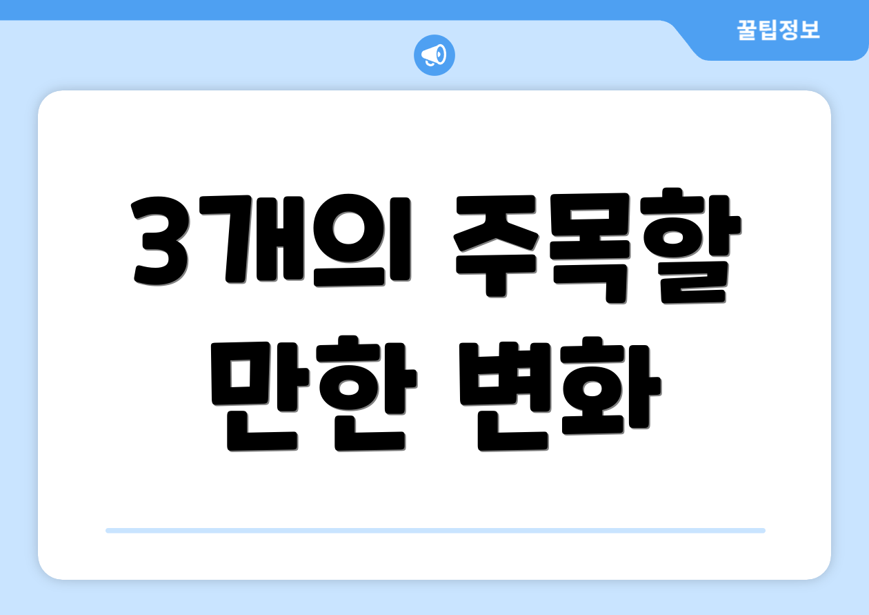 3개의 주목할 만한 변화