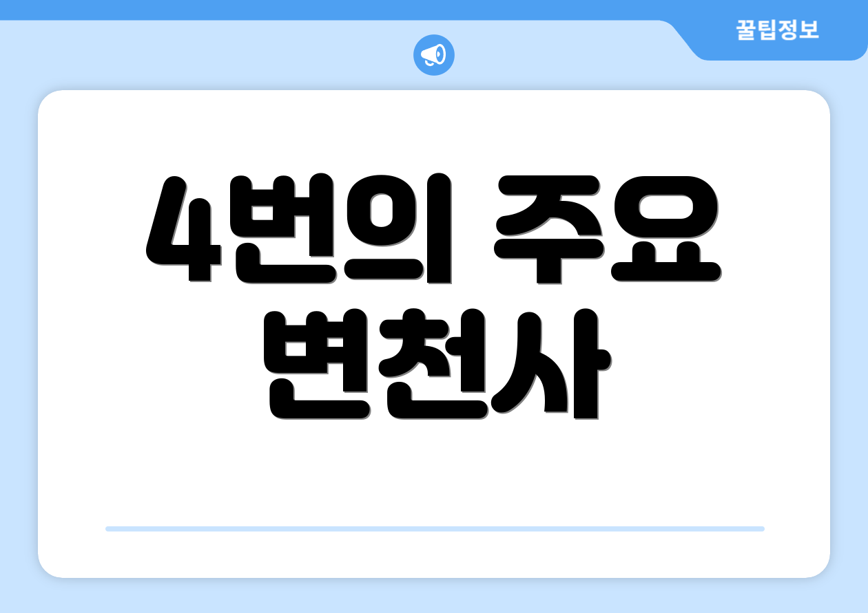 4번의 주요 변천사