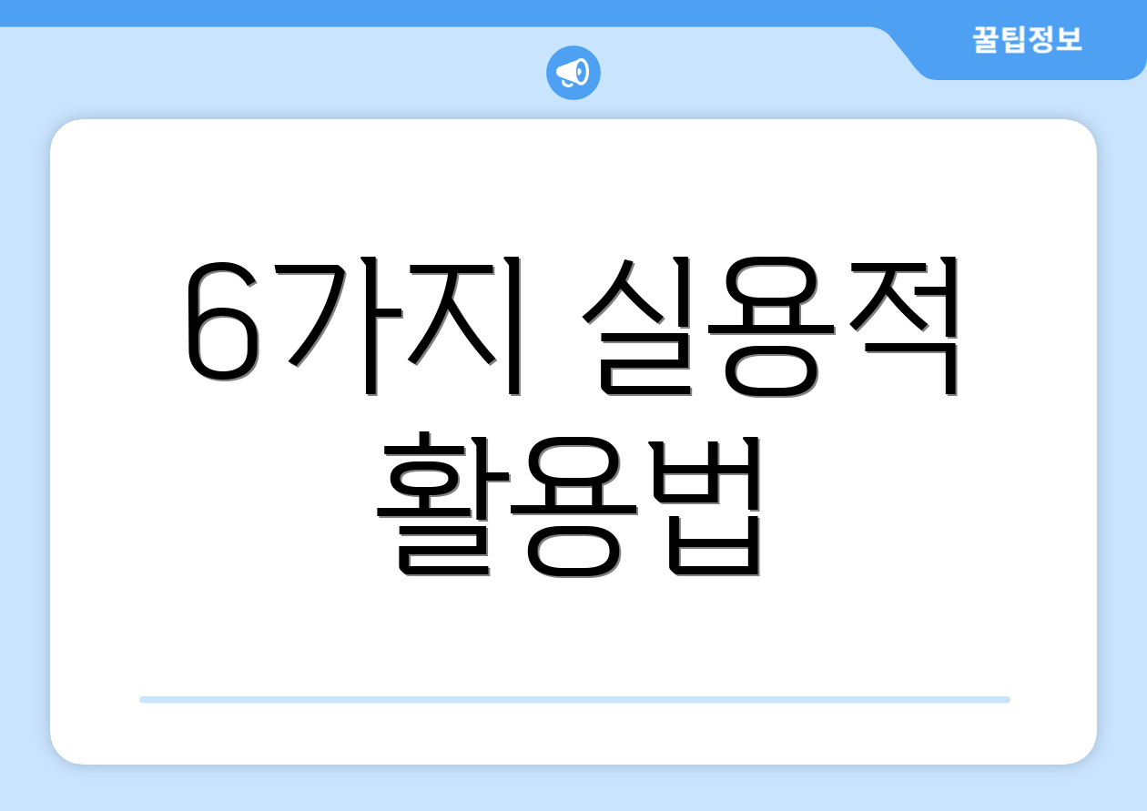 6가지 실용적 활용법