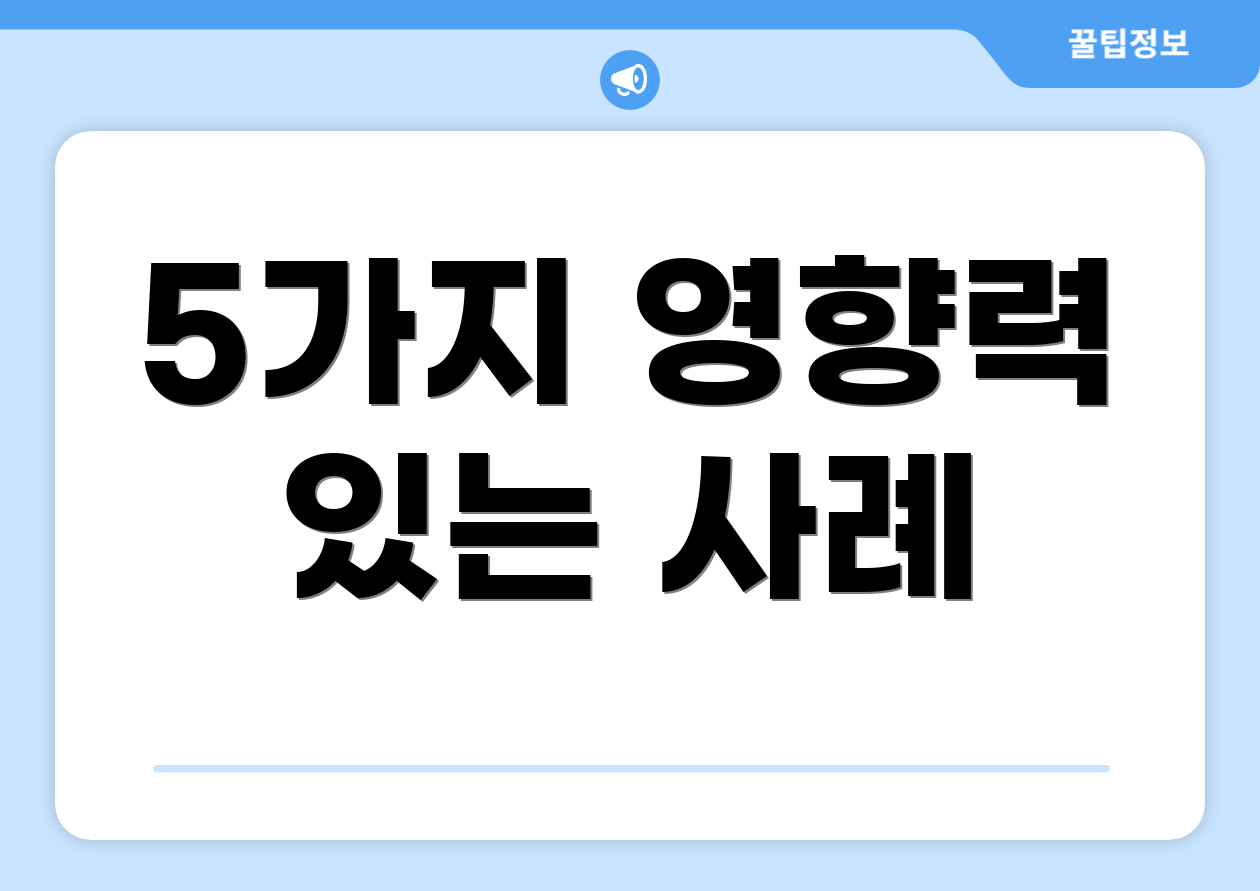 5가지 영향력 있는 사례