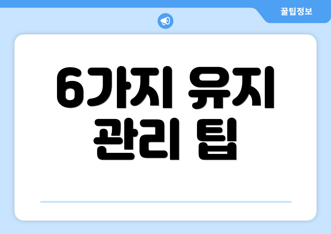 6가지 유지 관리 팁