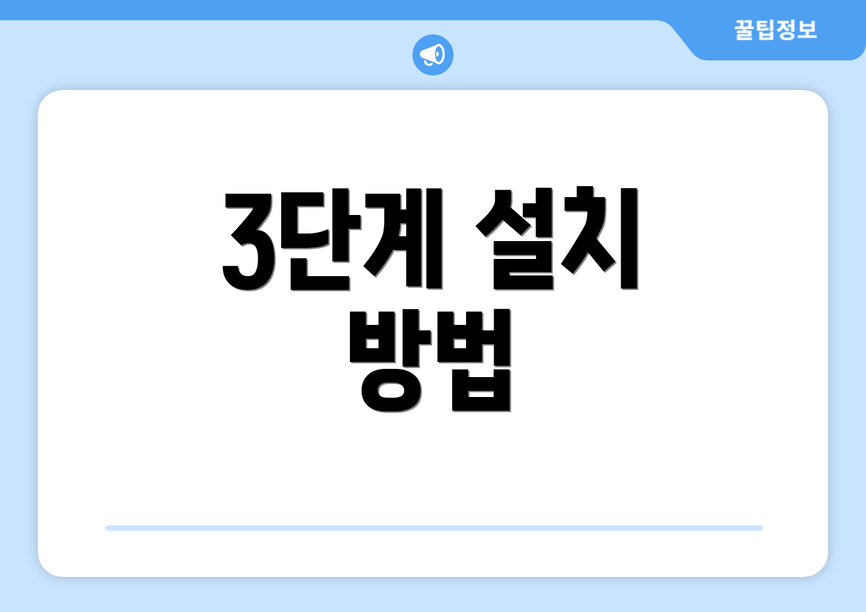 3단계 설치 방법