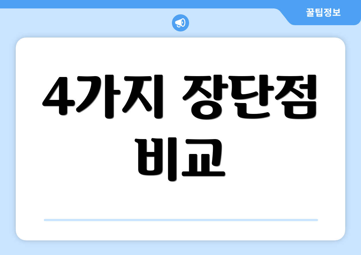 4가지 장단점 비교