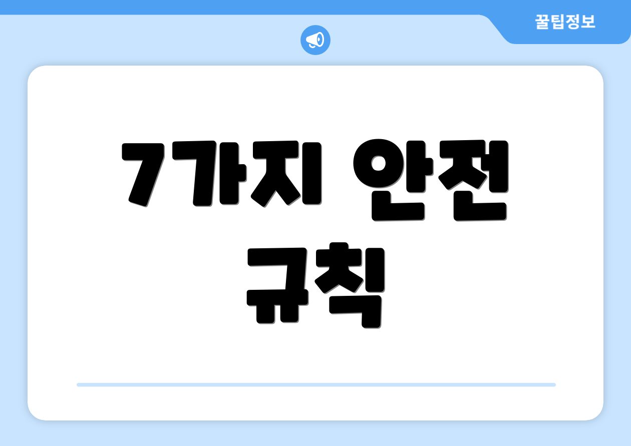 7가지 안전 규칙