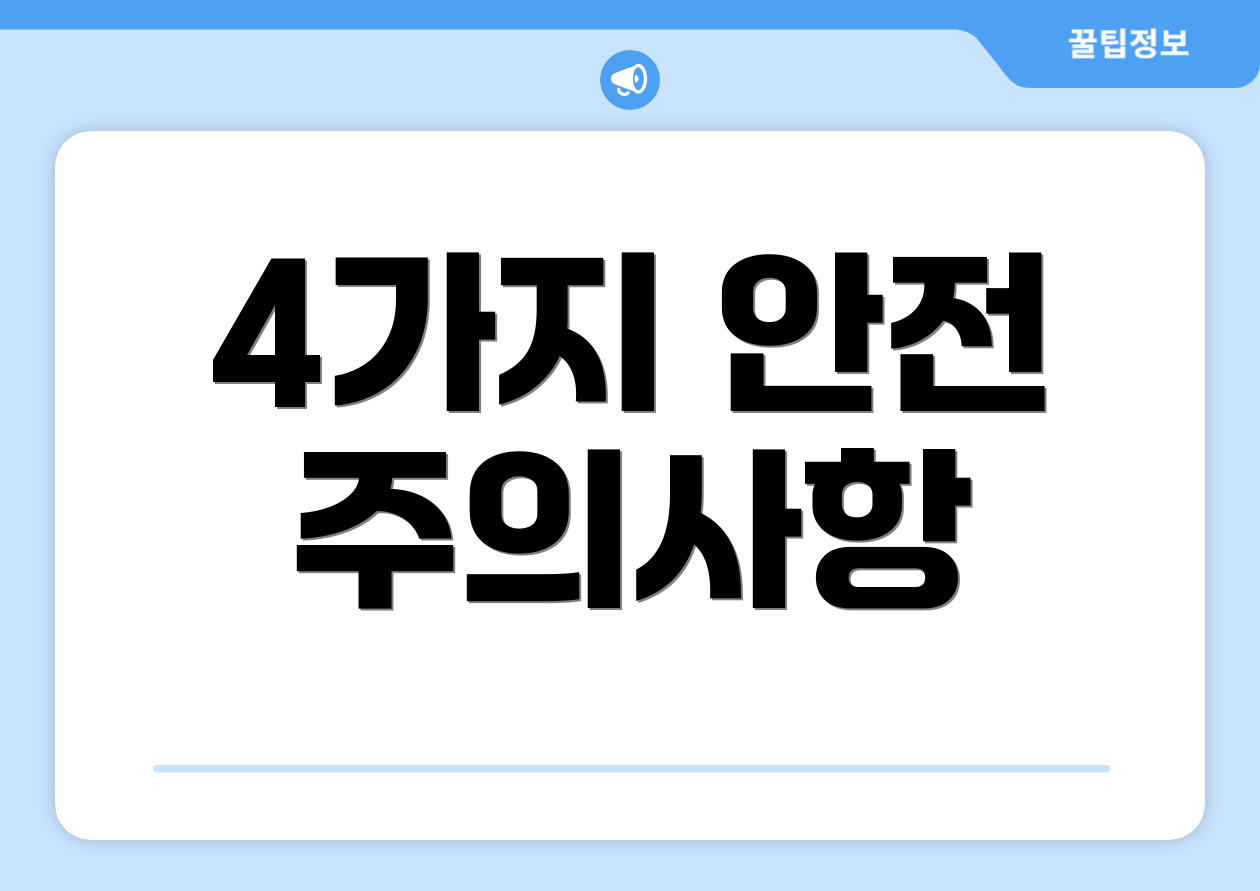 4가지 안전 주의사항