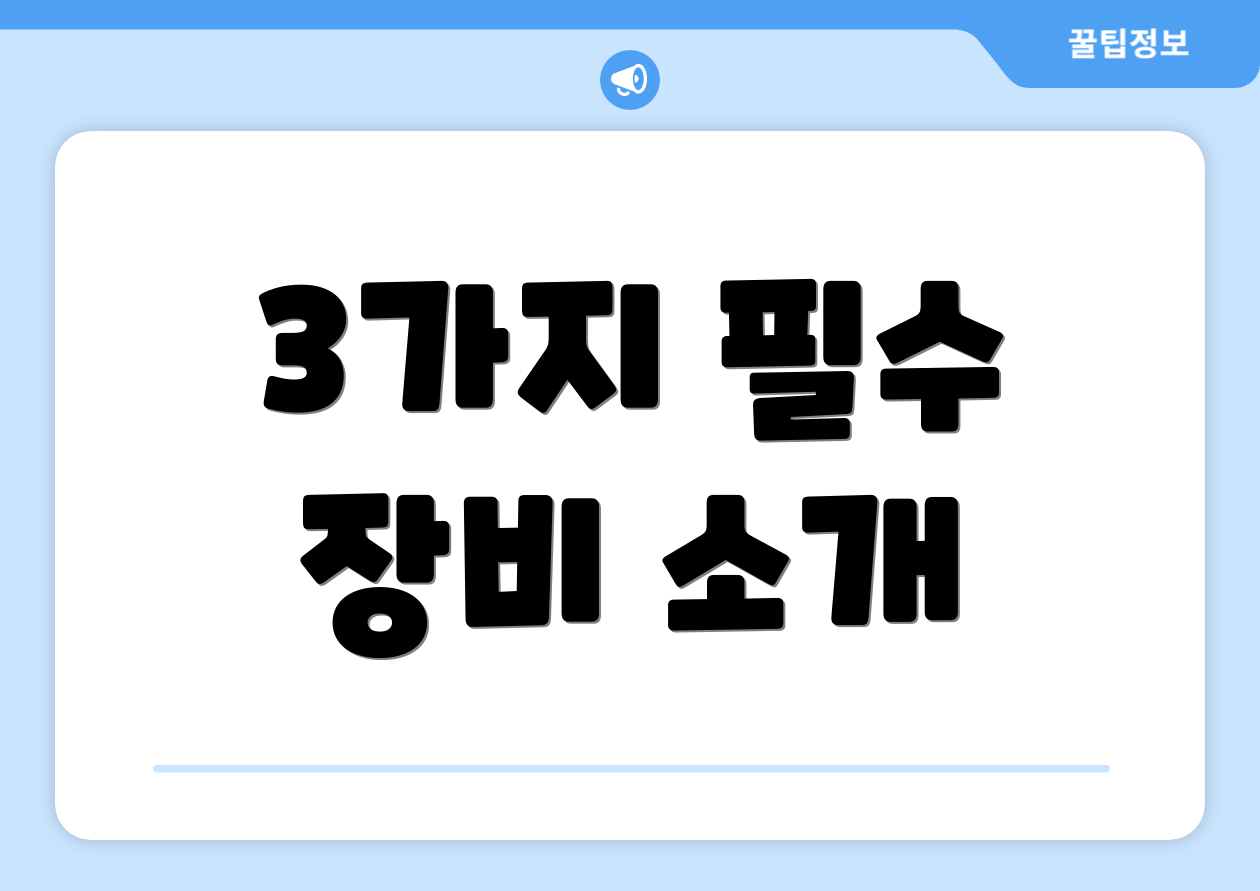 3가지 필수 장비 소개