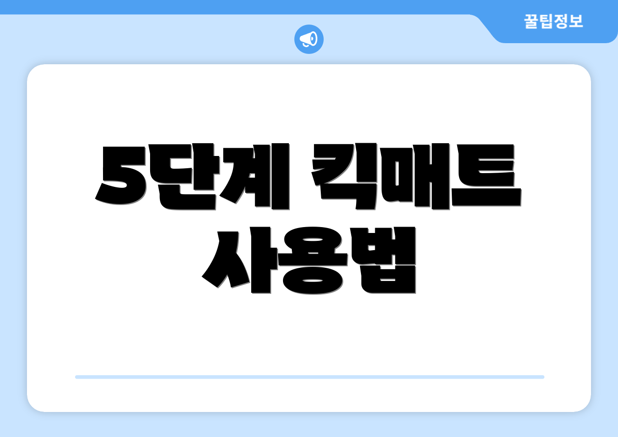 5단계 킥매트 사용법