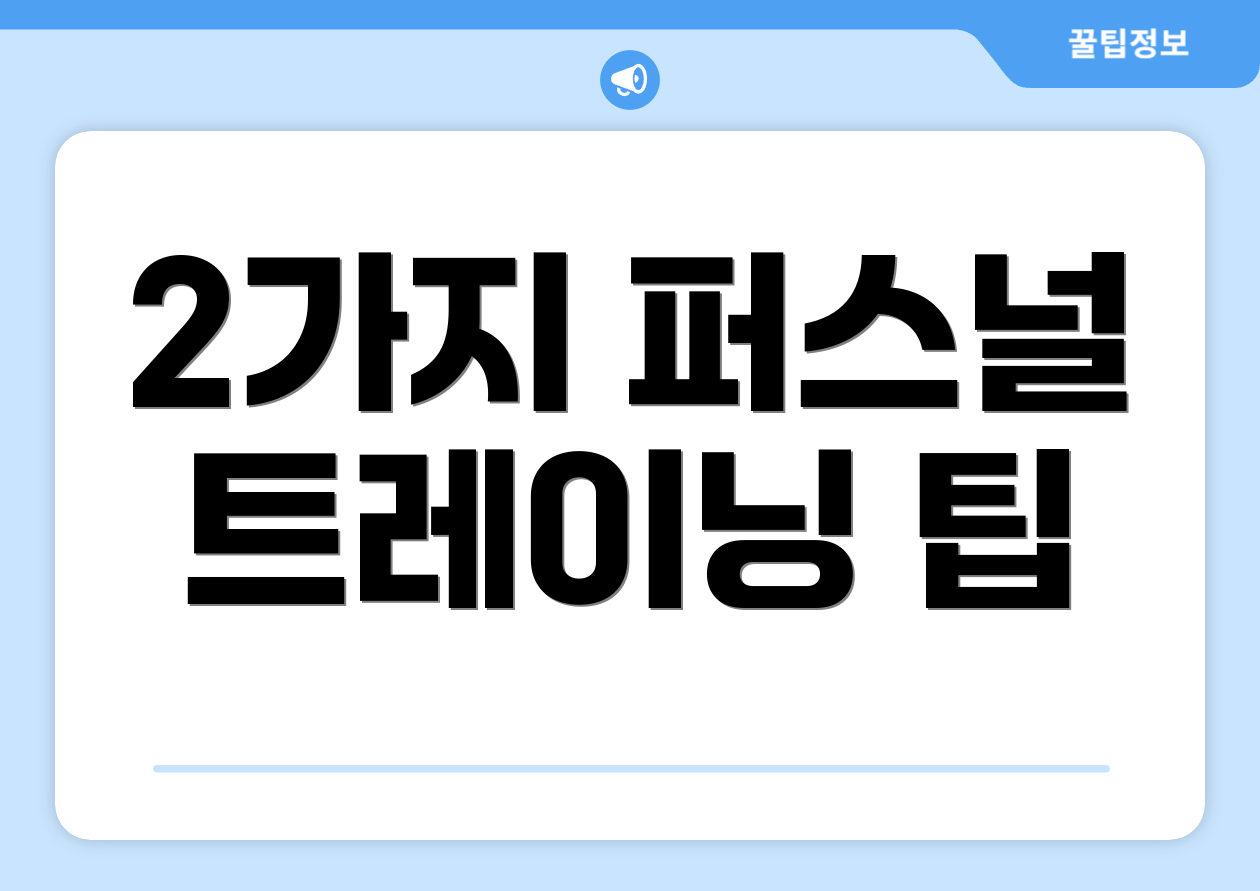 2가지 퍼스널 트레이닝 팁