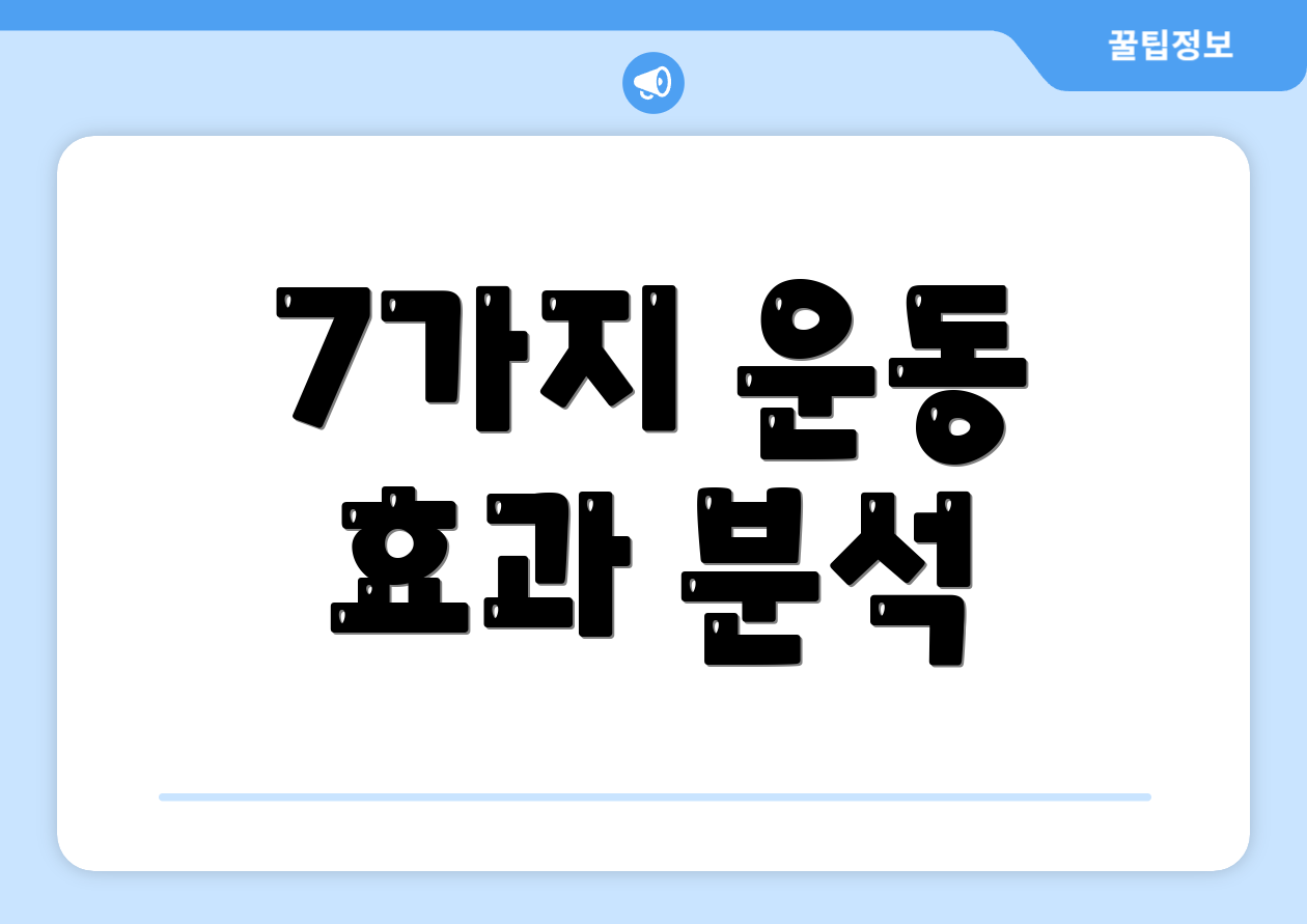 7가지 운동 효과 분석