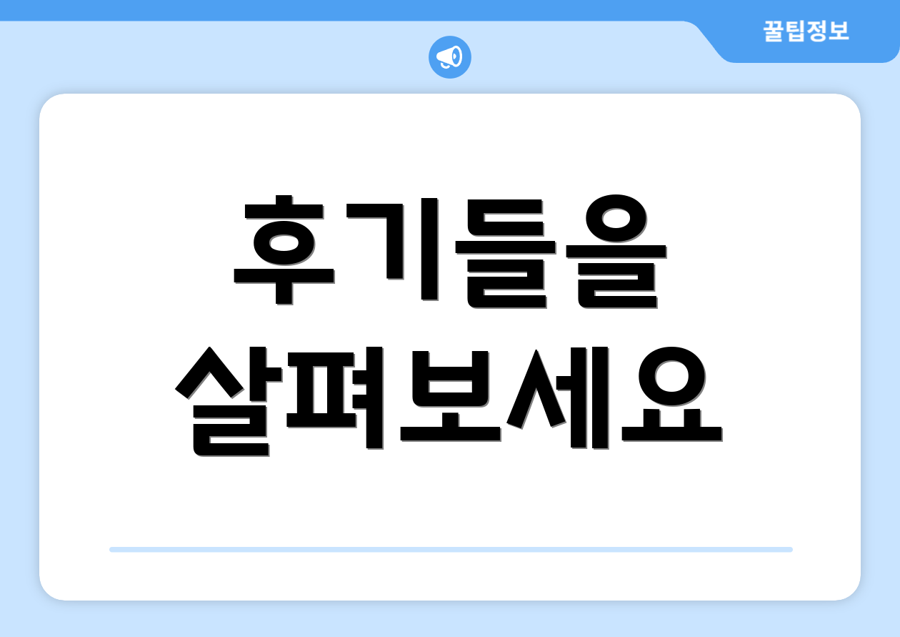 후기들을 살펴보세요