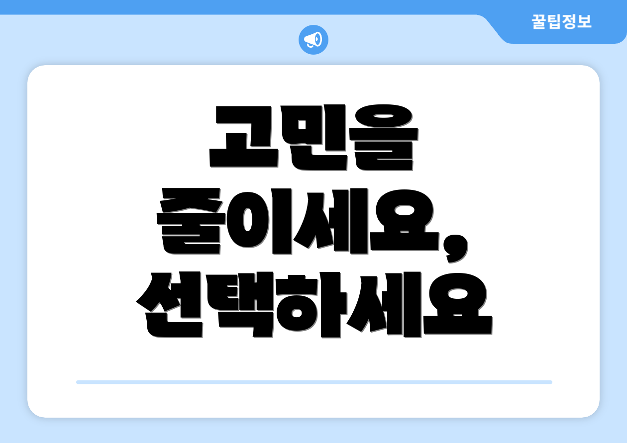 고민을 줄이세요, 선택하세요
