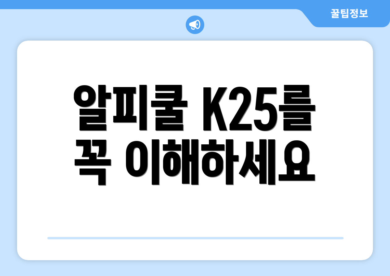 알피쿨 K25를 꼭 이해하세요