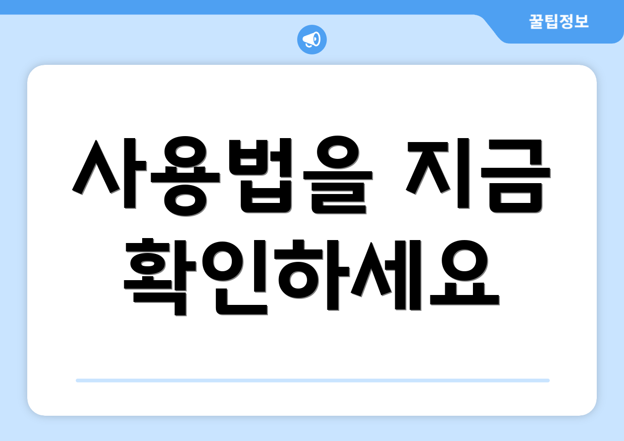 사용법을 지금 확인하세요