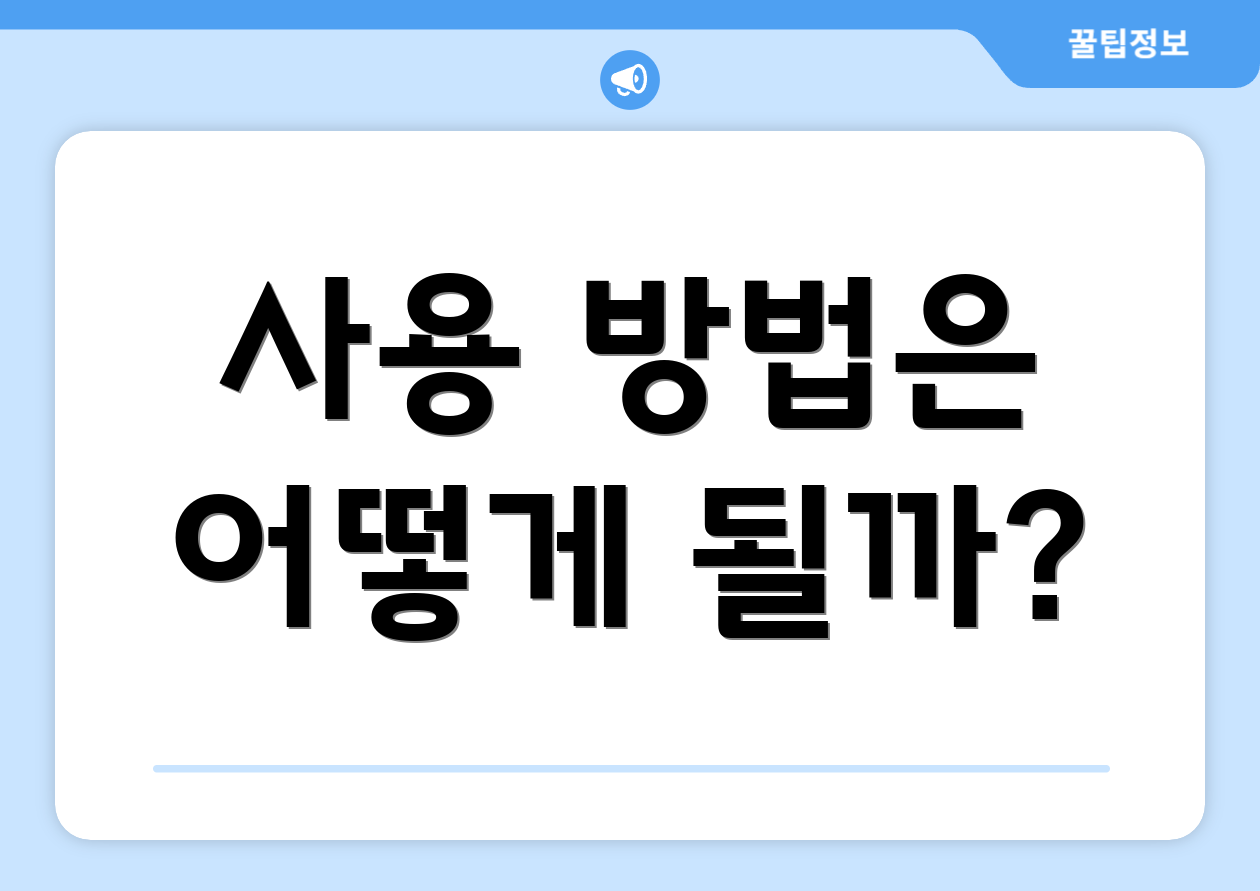 사용 방법은 어떻게 될까?