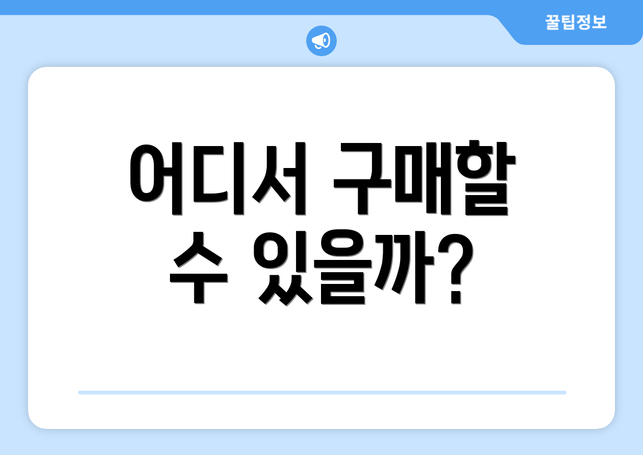 어디서 구매할 수 있을까?